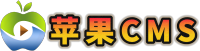 苹果CMS