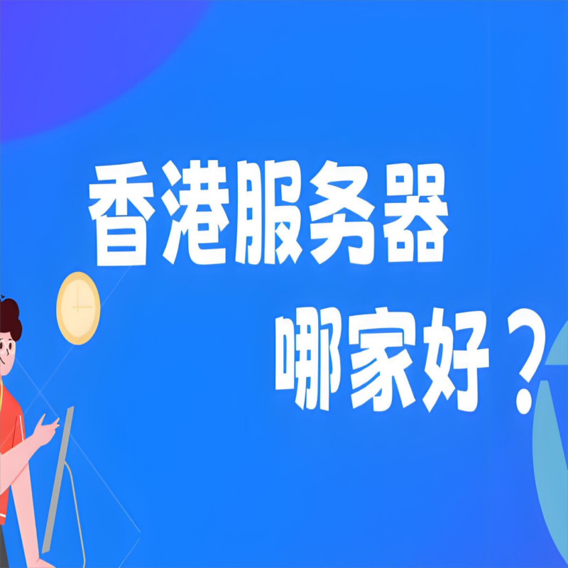 香港服务器