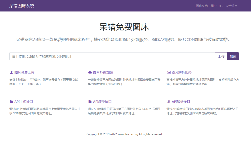 图片[1]-呆错图床系统源码 包含安装教程-CMS模板
