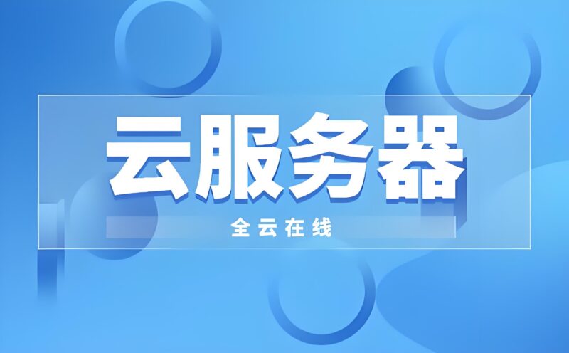 国内服务器