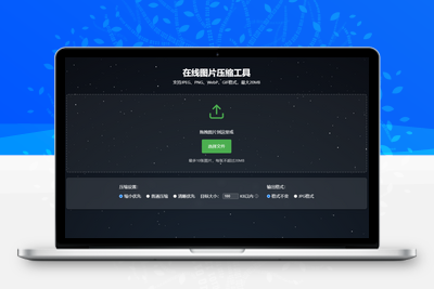 在线图片压缩工具-在线图片格式转换-CMS模板