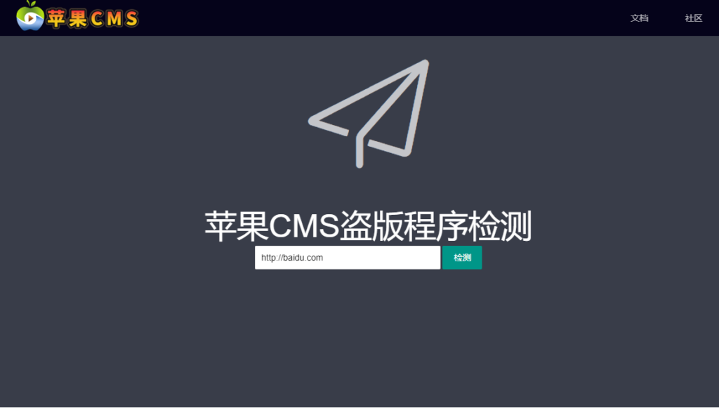 图片[1]-苹果CMS盗版程序检测_苹果CMS官网-CMS模板