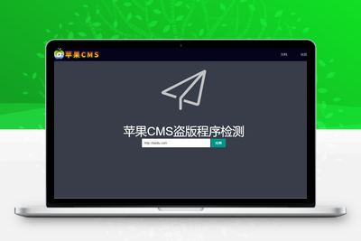 苹果CMS盗版程序检测_苹果CMS官网-CMS模板