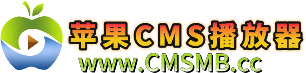 图片[1]-苹果CMS播放器的强大功能与魅力-CMS模板