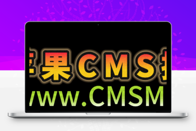 苹果CMS播放器的强大功能与魅力-CMS模板