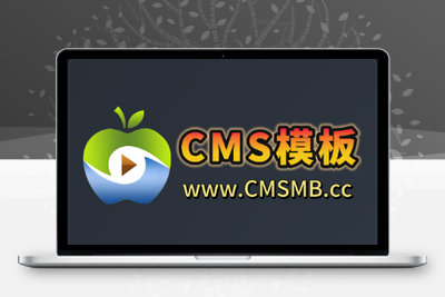 苹果CMS模板免费下载，打造高效视频网站-CMS模板