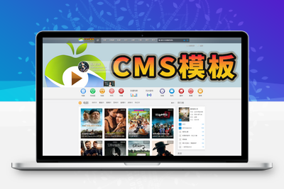 苹果cms v10精仿赞片PC源码主题-CMS模板